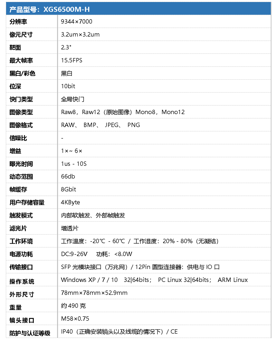 XGS6500M-H技術參數(shù)